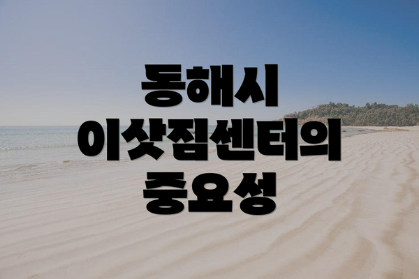 동해시 이삿짐센터의 중요성