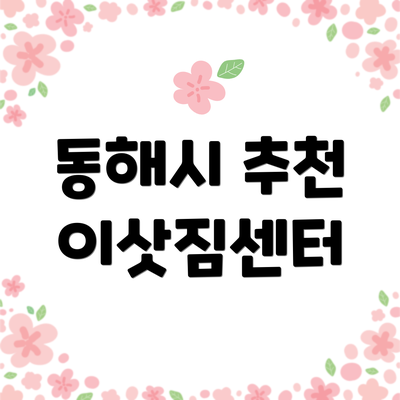 동해시 추천 이삿짐센터