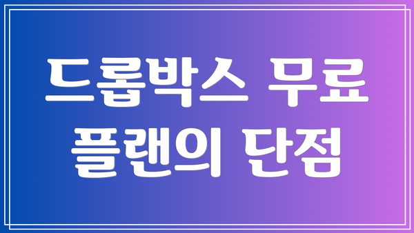 드롭박스 무료 플랜의 단점