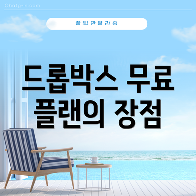드롭박스 무료 플랜의 장점