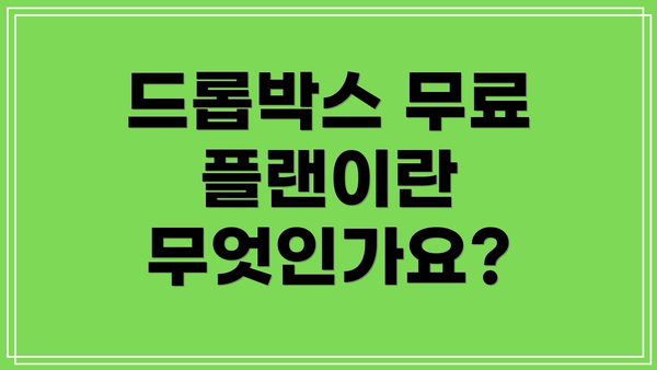 드롭박스 무료 플랜이란 무엇인가요?