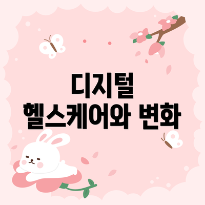 디지털 헬스케어와 변화