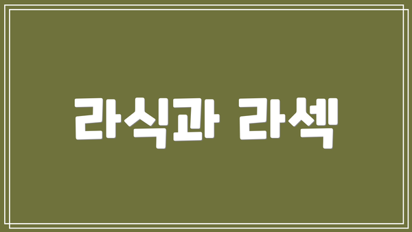 라식과 라섹