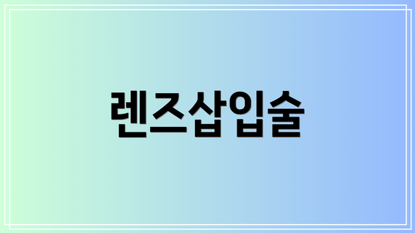 렌즈삽입술