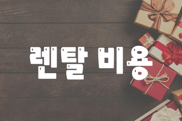 렌탈 비용