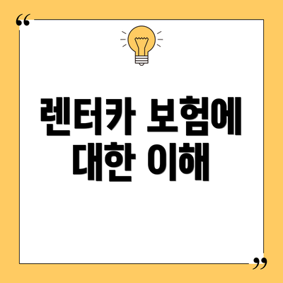 렌터카 보험에 대한 이해