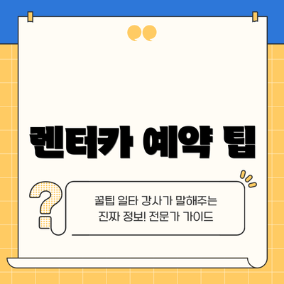 렌터카 예약 팁