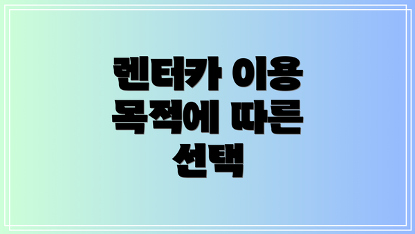렌터카 이용 목적에 따른 선택