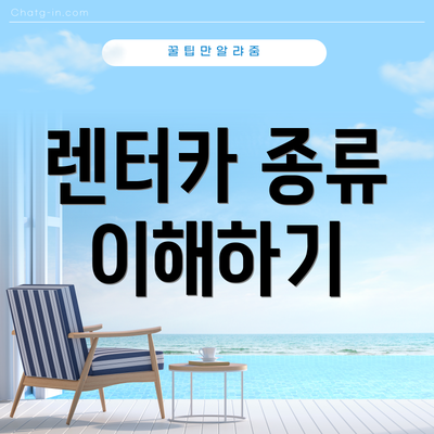 렌터카 종류 이해하기