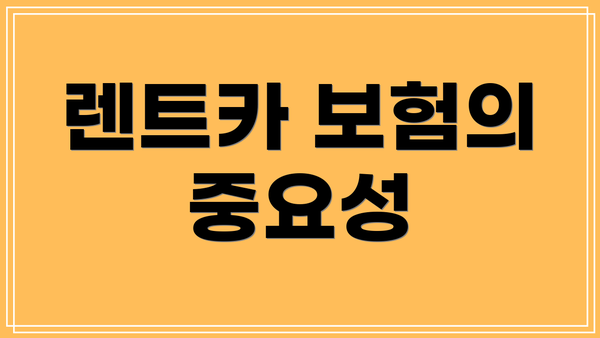 렌트카 보험의 중요성