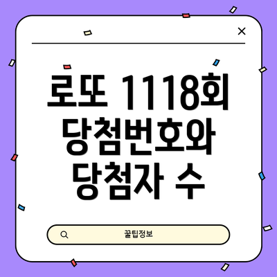 로또 1118회 당첨번호와 당첨자 수