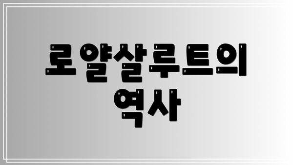 로얄살루트의 역사