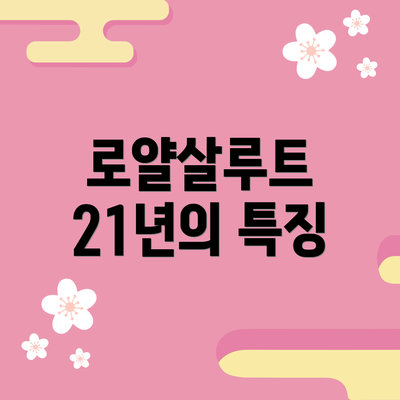 로얄살루트 21년의 특징