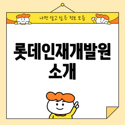 롯데인재개발원 소개