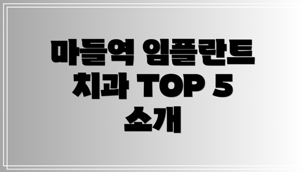 마들역 임플란트 치과 TOP 5 소개