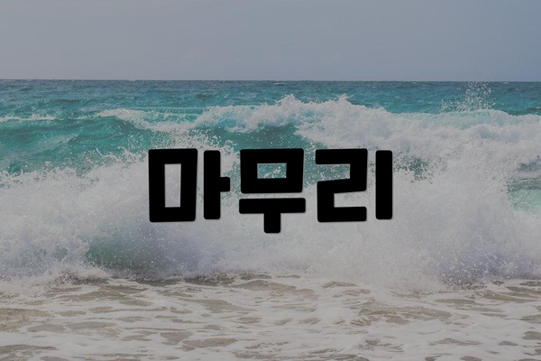 마무리