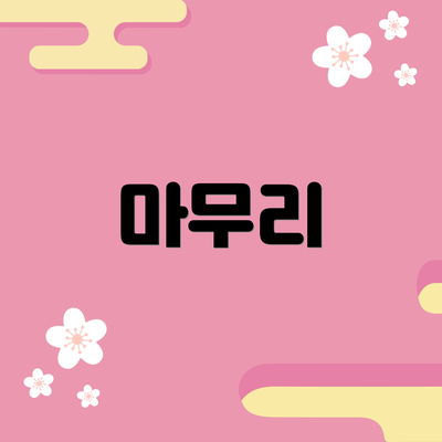 마무리