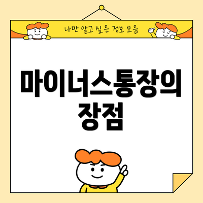 마이너스통장의 장점