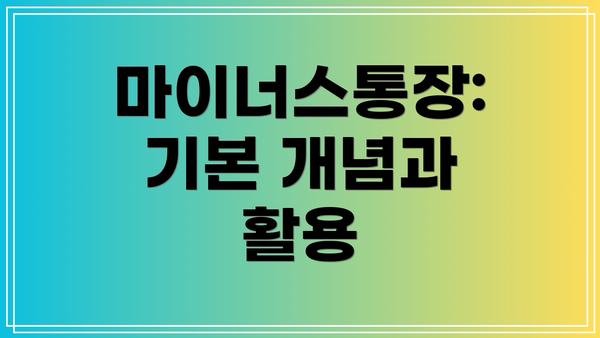 마이너스통장: 기본 개념과 활용