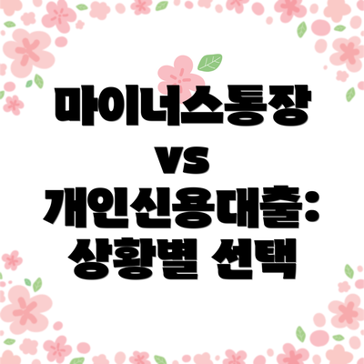 마이너스통장 vs 개인신용대출: 상황별 선택