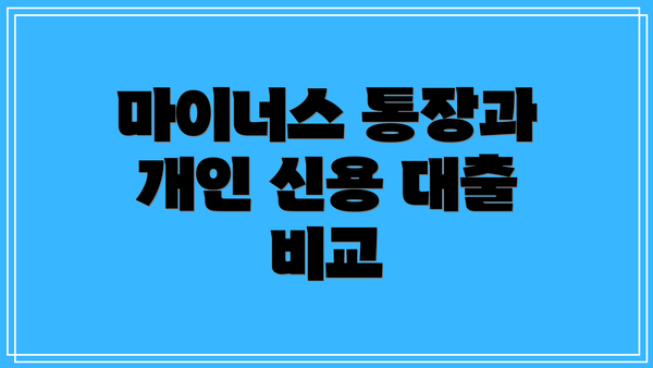 마이너스 통장과 개인 신용 대출의 기본 개념
