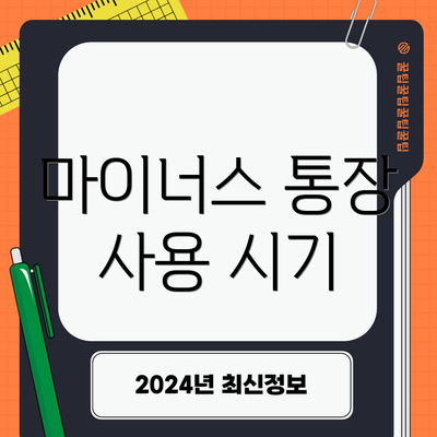 마이너스 통장 사용 시기