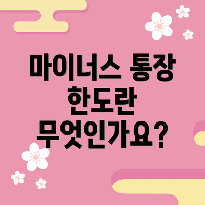 마이너스 통장 한도란 무엇인가요?