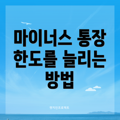 마이너스 통장 한도를 늘리는 방법
