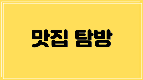 맛집 탐방