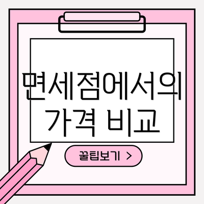면세점에서의 가격 비교