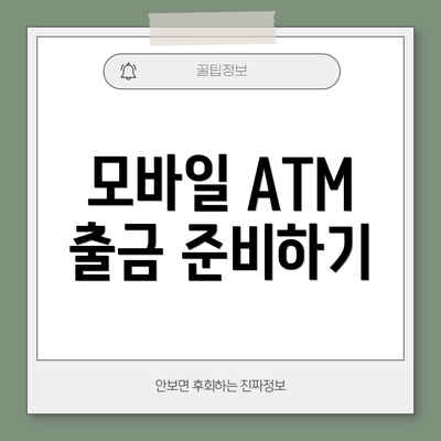 모바일 ATM 출금 준비하기
