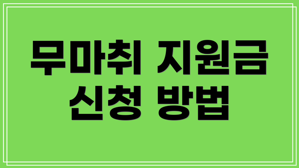 무마취 지원금 신청 방법