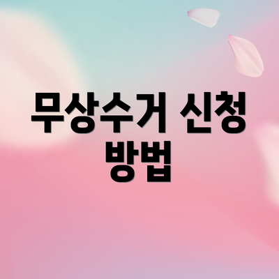 무상수거 신청 방법