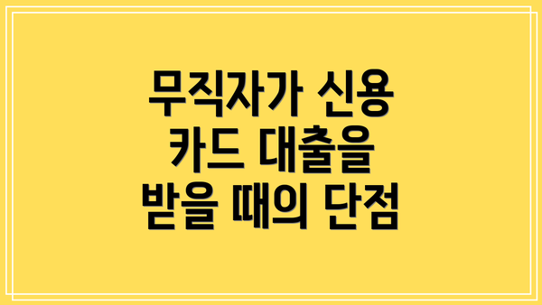 무직자가 신용 카드 대출을 받을 때의 단점