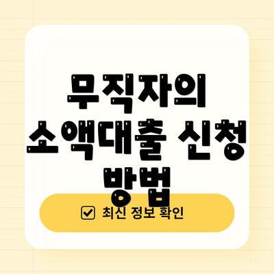 무직자의 소액대출 신청 방법
