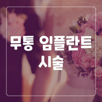 무통 임플란트 시술