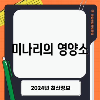 미나리의 영양소
