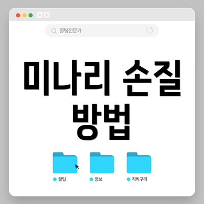 미나리 손질 방법