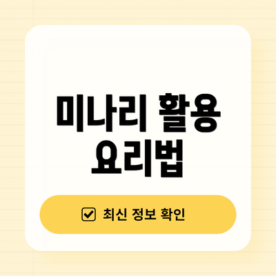 미나리 활용 요리법