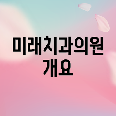 미래치과의원 개요