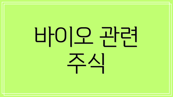 바이오 관련 주식