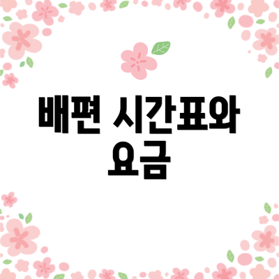 배편 시간표와 요금