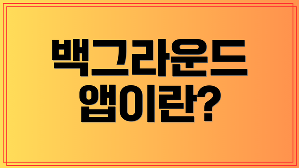 백그라운드 앱이란?