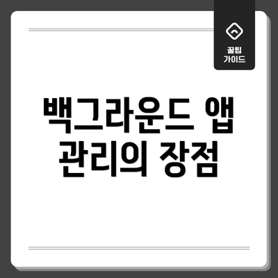 백그라운드 앱 관리의 장점