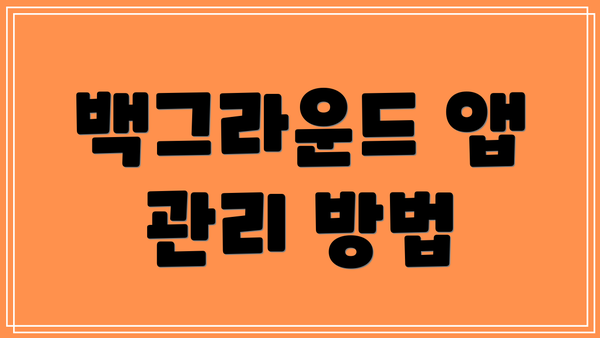 백그라운드 앱 관리 방법