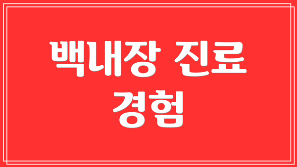 백내장 진료 경험