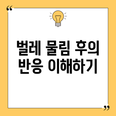 벌레 물림 후의 반응 이해하기