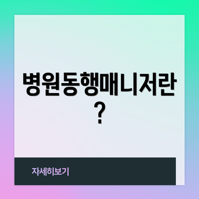 병원동행매니저란?