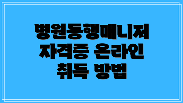 병원동행매니저 자격증 온라인 취득 방법