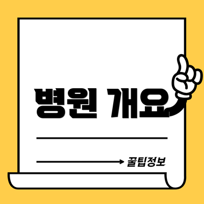 병원 개요